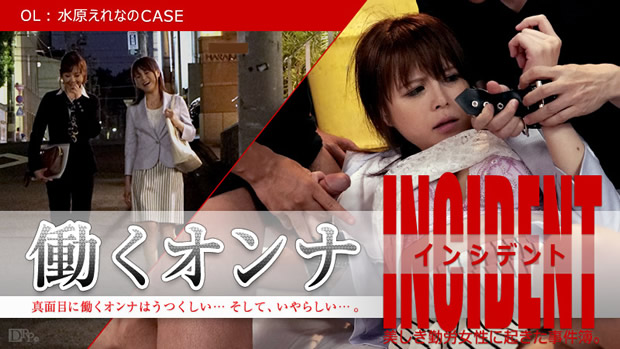 働くオンナINCIDENT ～OL水原えれなのCASE～ 水原えれな