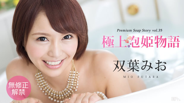 双葉みお 初裏無修正デビュー「極上泡姫物語 Vol.35」