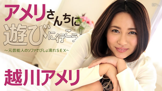 アメリさんちに遊びに行こう！～元芸能人のソファでびしょ濡れＳＥＸ～ 越川アメリ