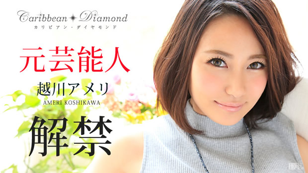 越川アメリ 初裏無修正デビュー