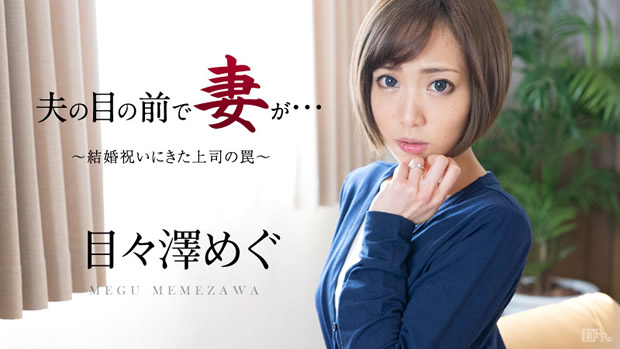夫の目の前で妻が ～結婚祝いにきた上司の罠～ 目々澤めぐ