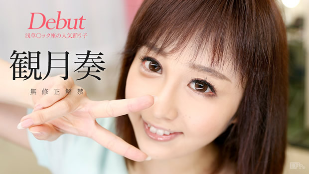 観月奏 初裏無修正デビュー「Debut Vol.31 ～2足のわらじですが、踊りもAVも頑張りたいです～」