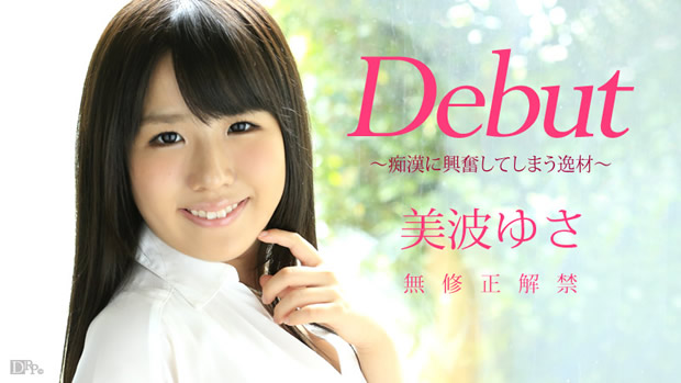 美波ゆさ 初裏無修正デビュー「Debut ～痴漢に興奮してしまう逸材～」