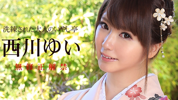 西川ゆい 初裏無修正デビュー「洗練された大人のいやし亭」