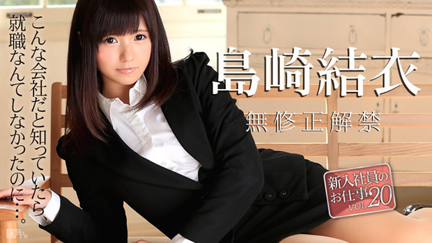 島崎結衣 初裏無修正デビュー「新入社員のお仕事 Vol.20」
