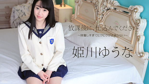 放課後に、仕込んでください ～興奮しすぎてヒクヒクが止まらない～ 姫川ゆうな