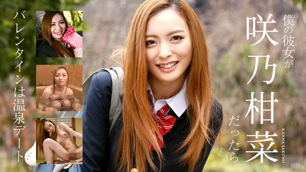 僕の彼女が咲乃柑菜だったら ～バレンタインは温泉デート～ 咲乃柑菜