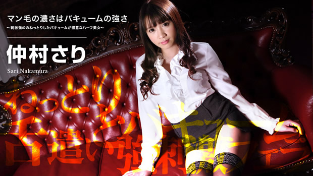 マン毛の濃さはバキュームの強さ ～刺激強めのねっとりしたバキュームが得意なハーフ美女～ 仲村さり