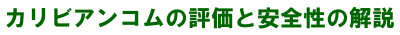 カリビアンコム安全解説ナビ
